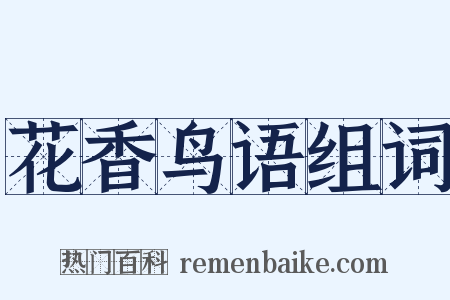 花香鸟语组词是什么意思的图片
